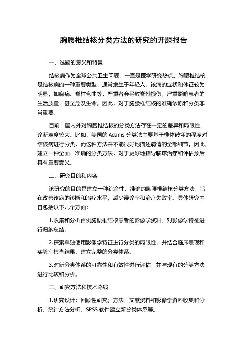 胸腰椎结核分类方法的研究的开题报告