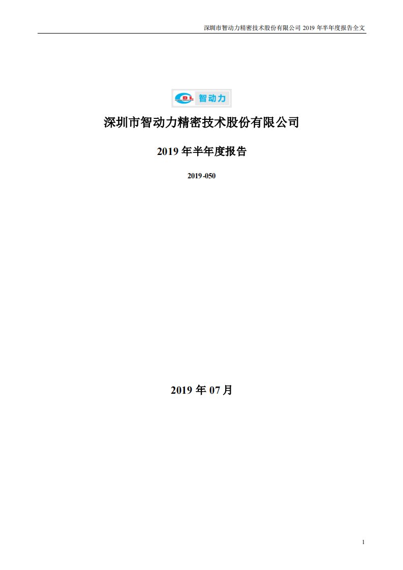 深交所-智动力：2019年半年度报告-20190727