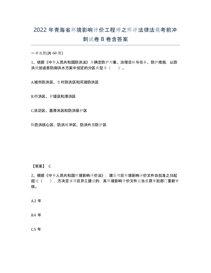 2022年青海省环境影响评价工程师之环评法律法规考前冲刺试卷B卷含答案