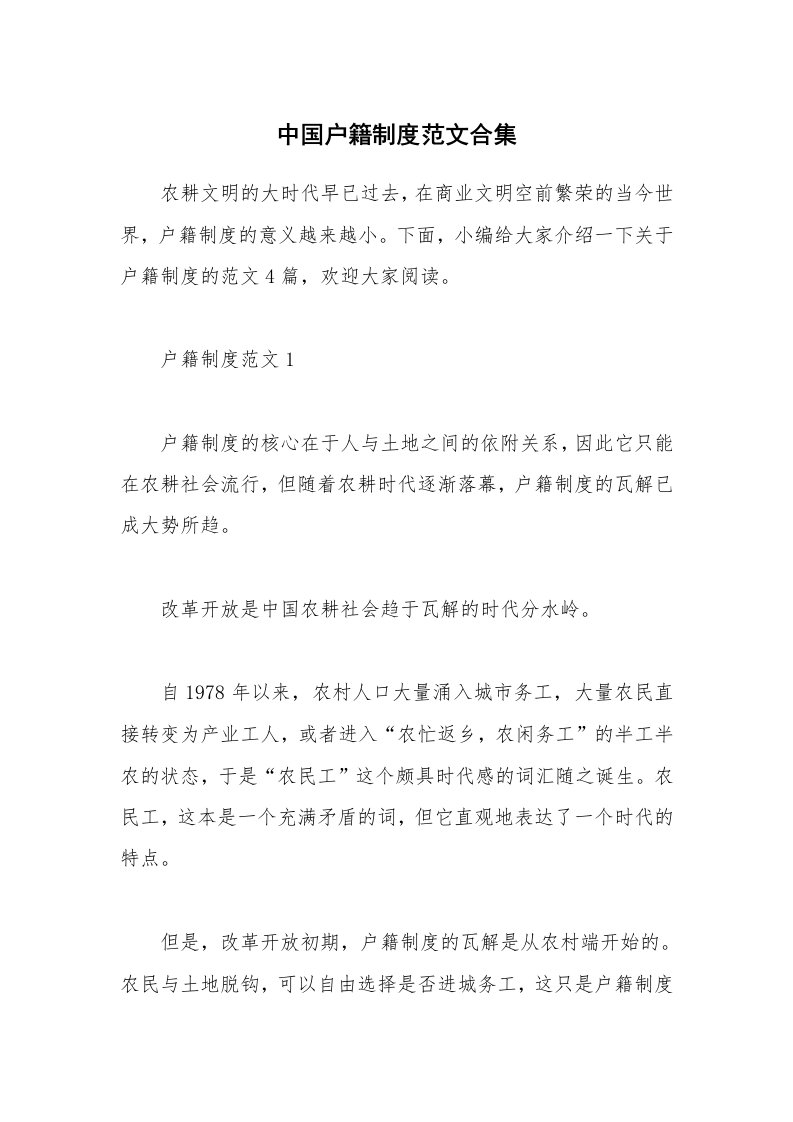 办公文秘_中国户籍制度范文合集