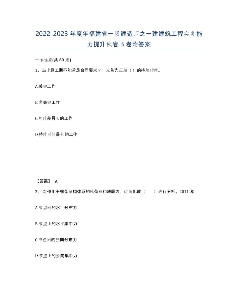 2022-2023年度年福建省一级建造师之一建建筑工程实务能力提升试卷B卷附答案