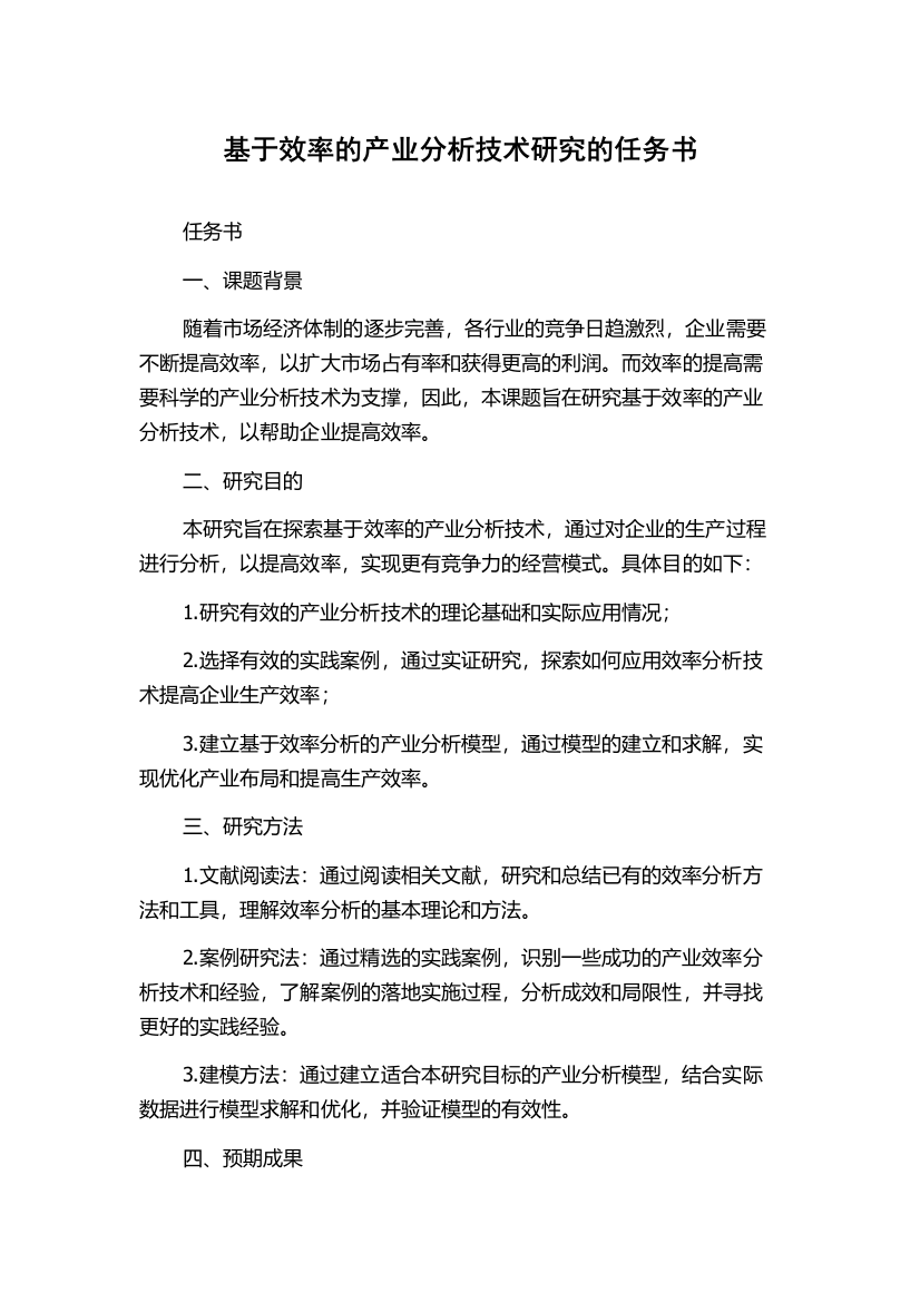 基于效率的产业分析技术研究的任务书