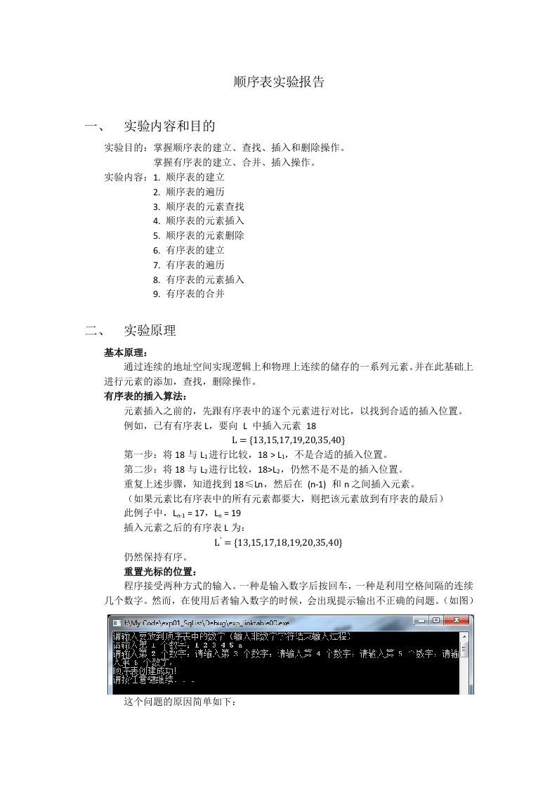 实验一顺序表实验报告