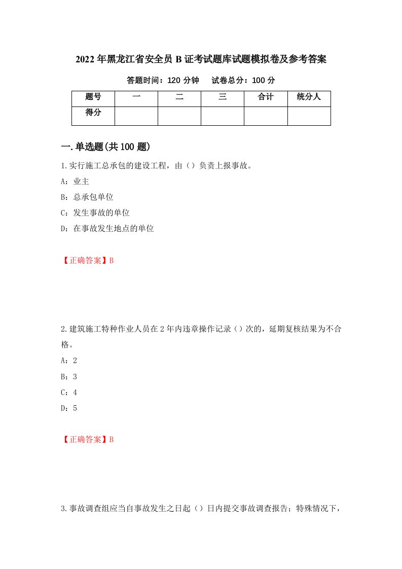 2022年黑龙江省安全员B证考试题库试题模拟卷及参考答案第3卷