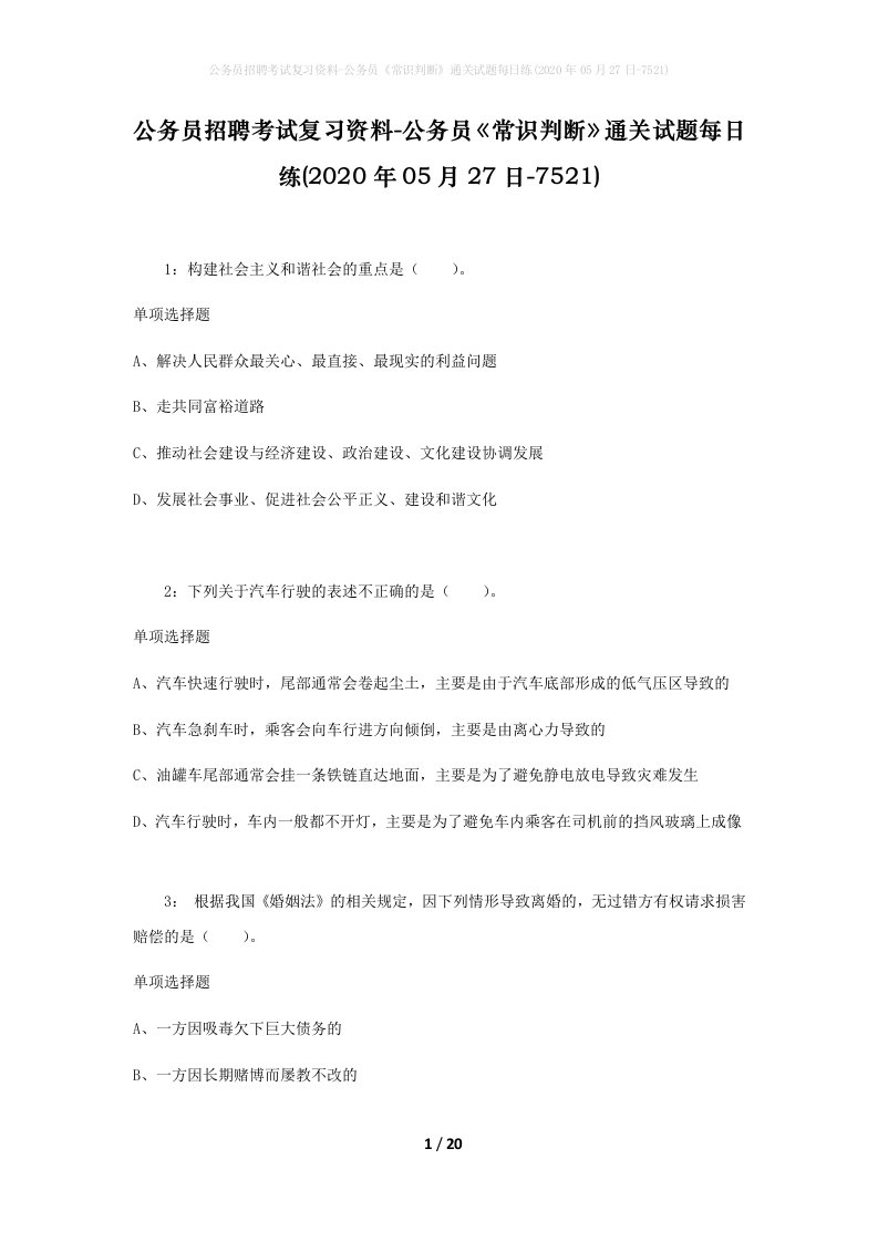 公务员招聘考试复习资料-公务员常识判断通关试题每日练2020年05月27日-7521