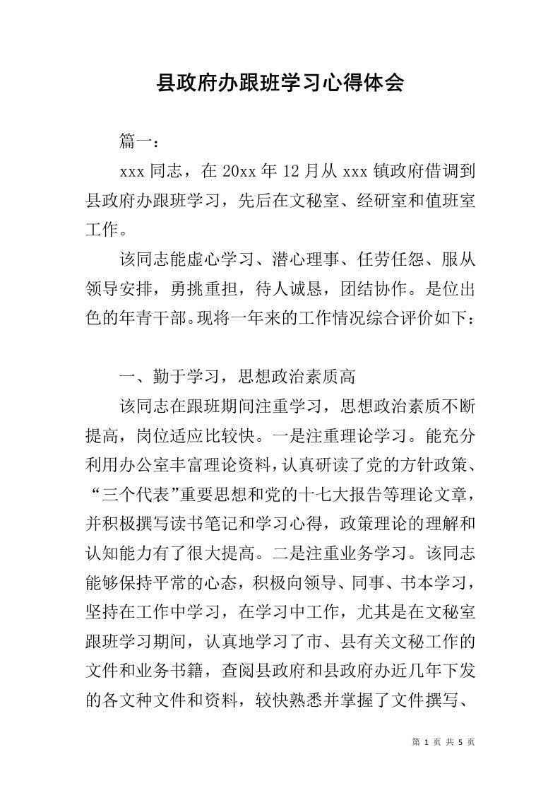 县政府办跟班学习心得体会