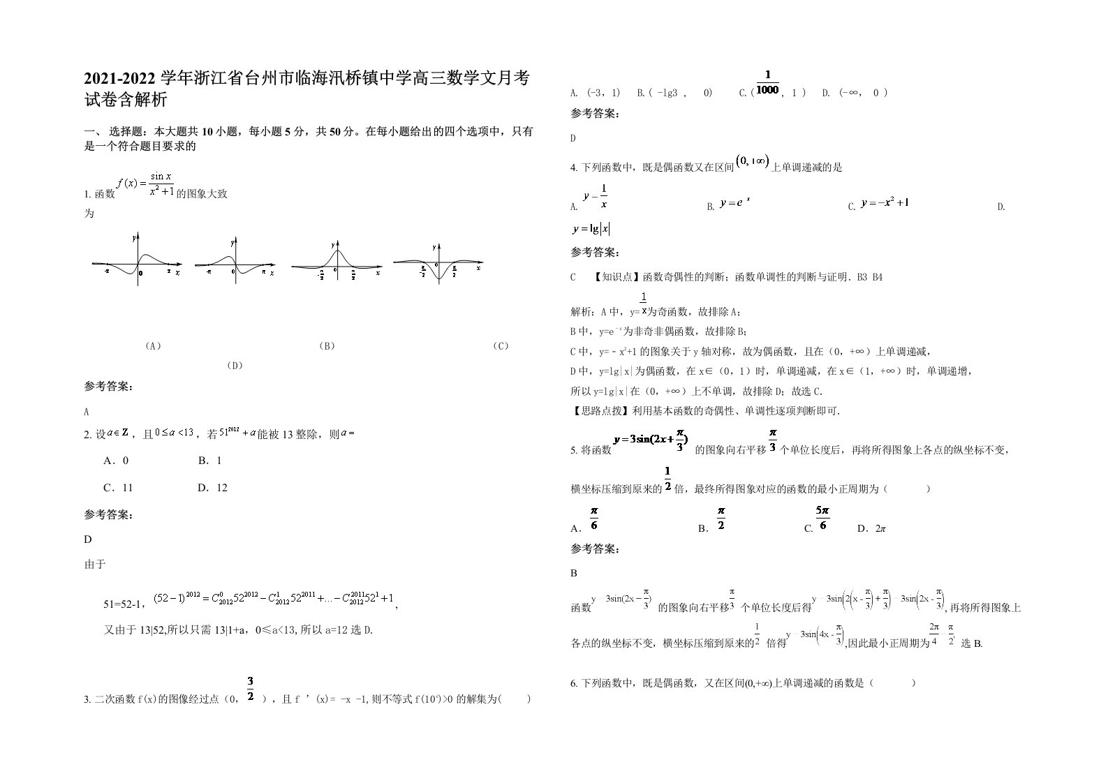 2021-2022学年浙江省台州市临海汛桥镇中学高三数学文月考试卷含解析