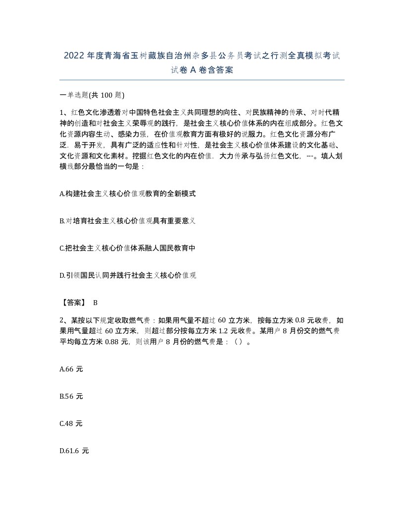 2022年度青海省玉树藏族自治州杂多县公务员考试之行测全真模拟考试试卷A卷含答案