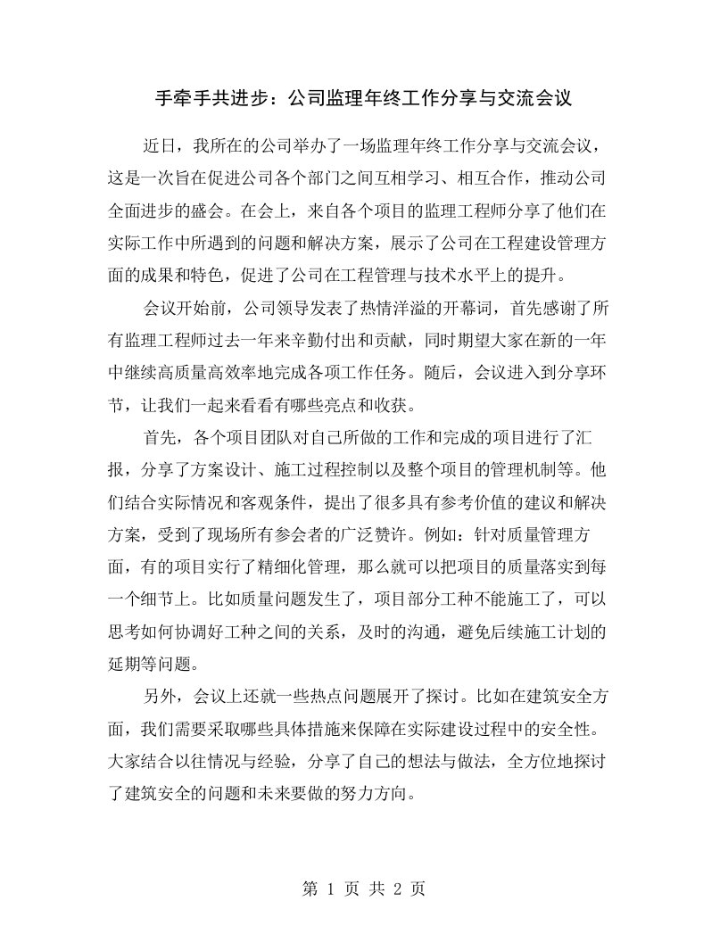 手牵手共进步：公司监理年终工作分享与交流会议