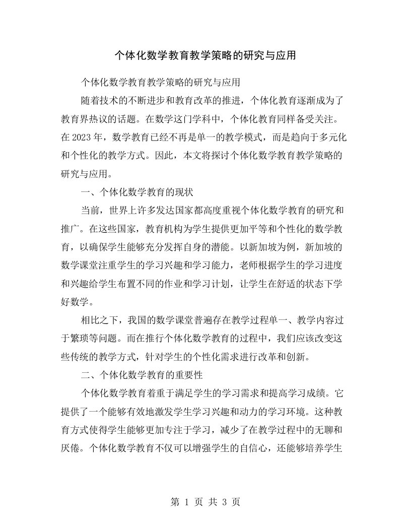 个体化数学教育教学策略的研究与应用