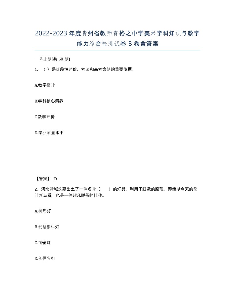 2022-2023年度贵州省教师资格之中学美术学科知识与教学能力综合检测试卷B卷含答案