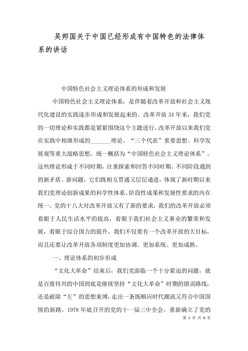 吴邦国关于中国已经形成有中国特色的法律体系的讲话