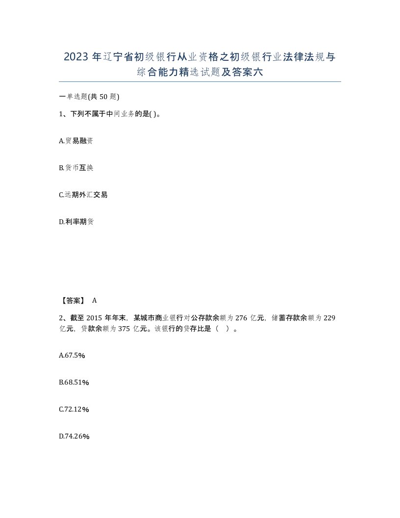 2023年辽宁省初级银行从业资格之初级银行业法律法规与综合能力试题及答案六