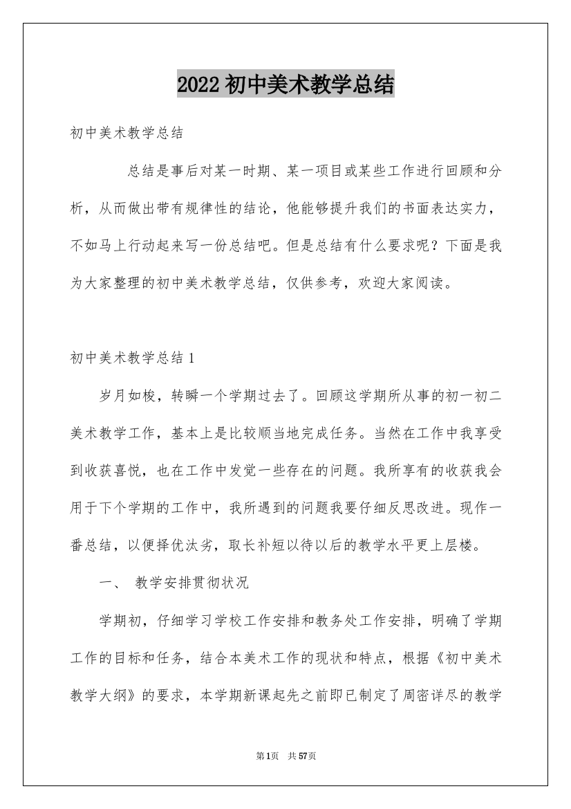 2022初中美术教学总结_4