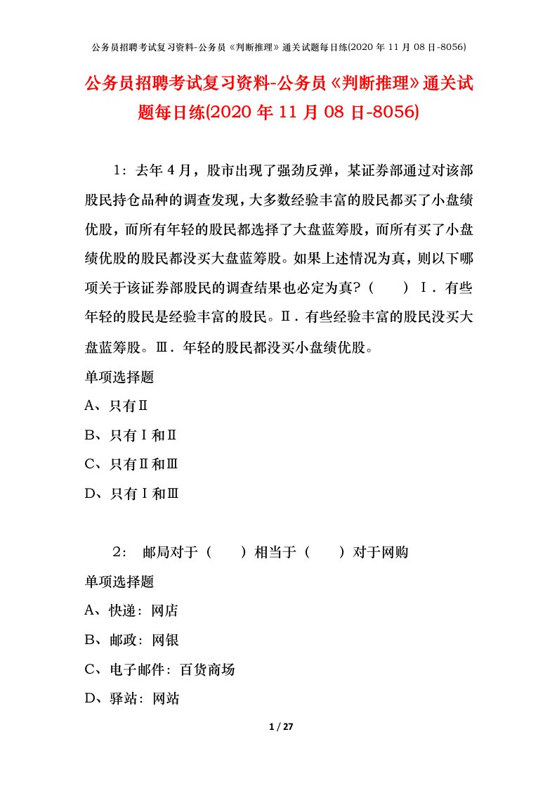 公务员招聘考试复习资料-公务员判断推理通关试题每日练2020年11月08日-8056