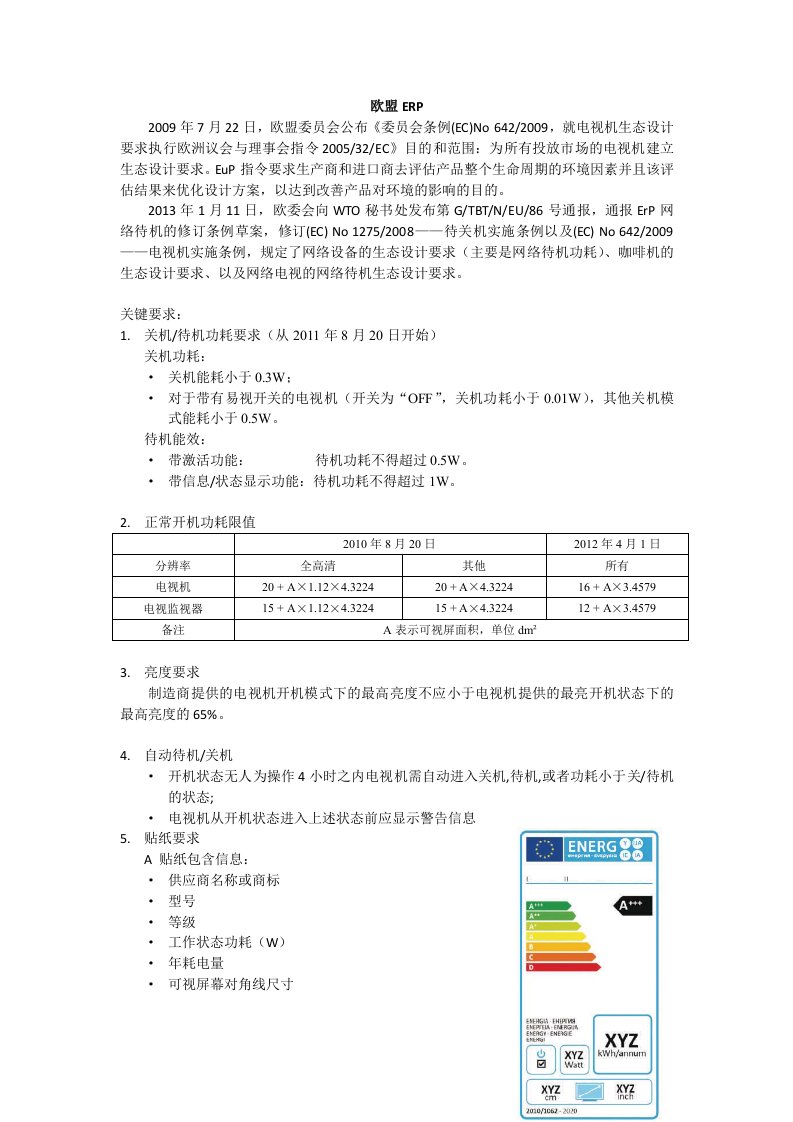 欧盟ERP能效要求-增加网络待机功率要求