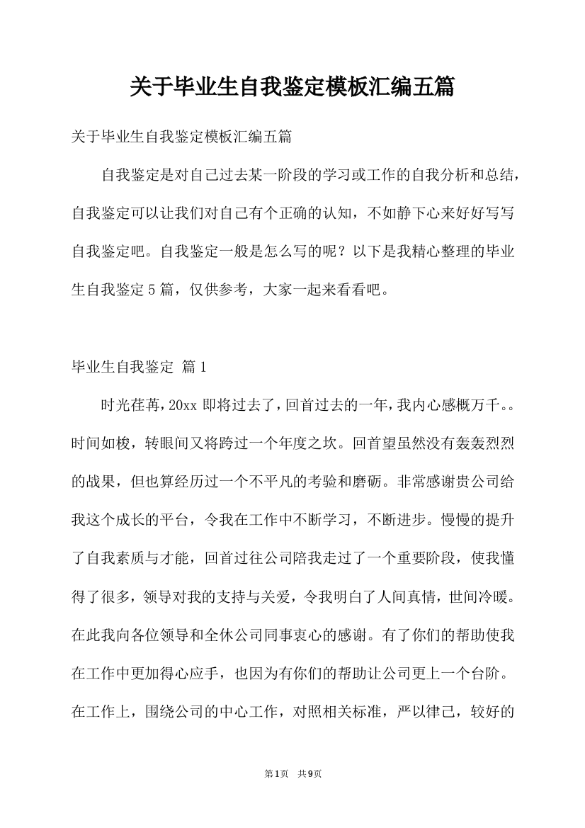 关于毕业生自我鉴定模板汇编五篇