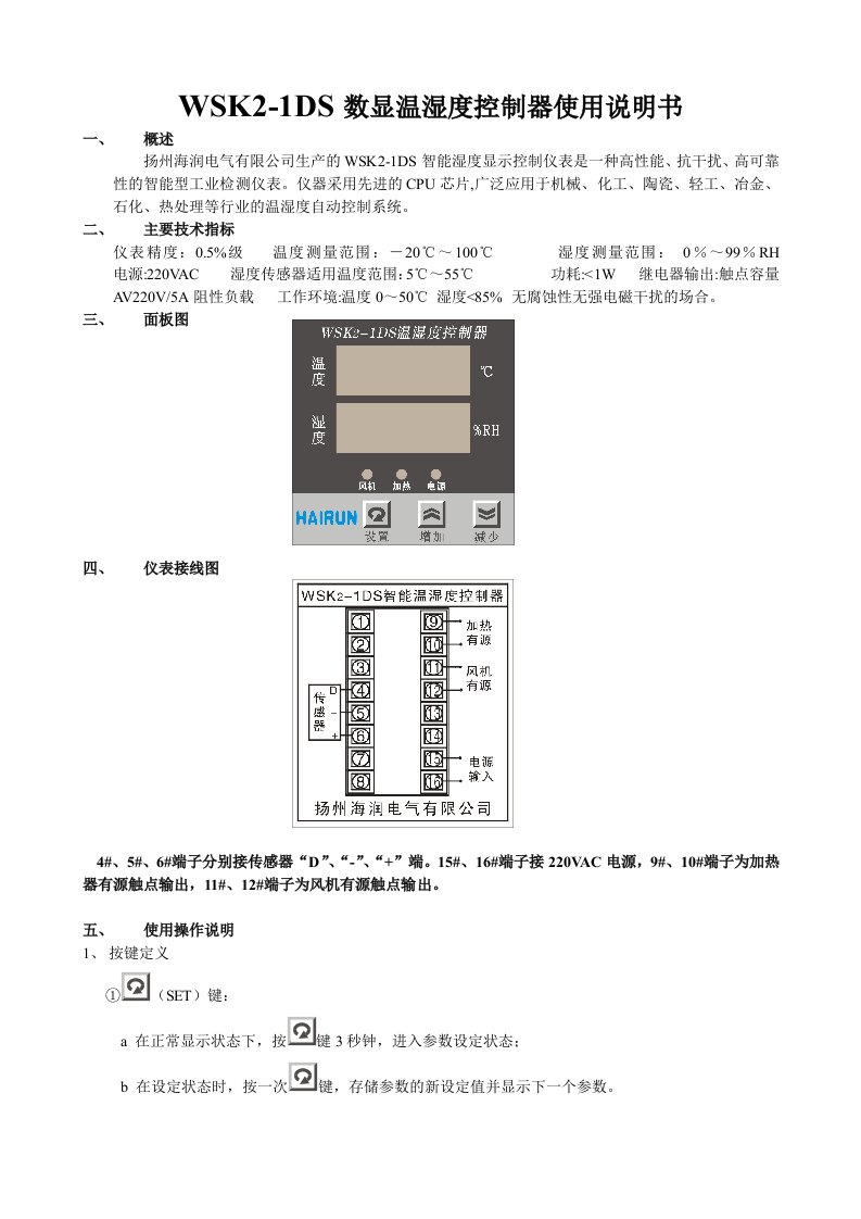 WSK2-1DS数显温湿度控制器说明书f