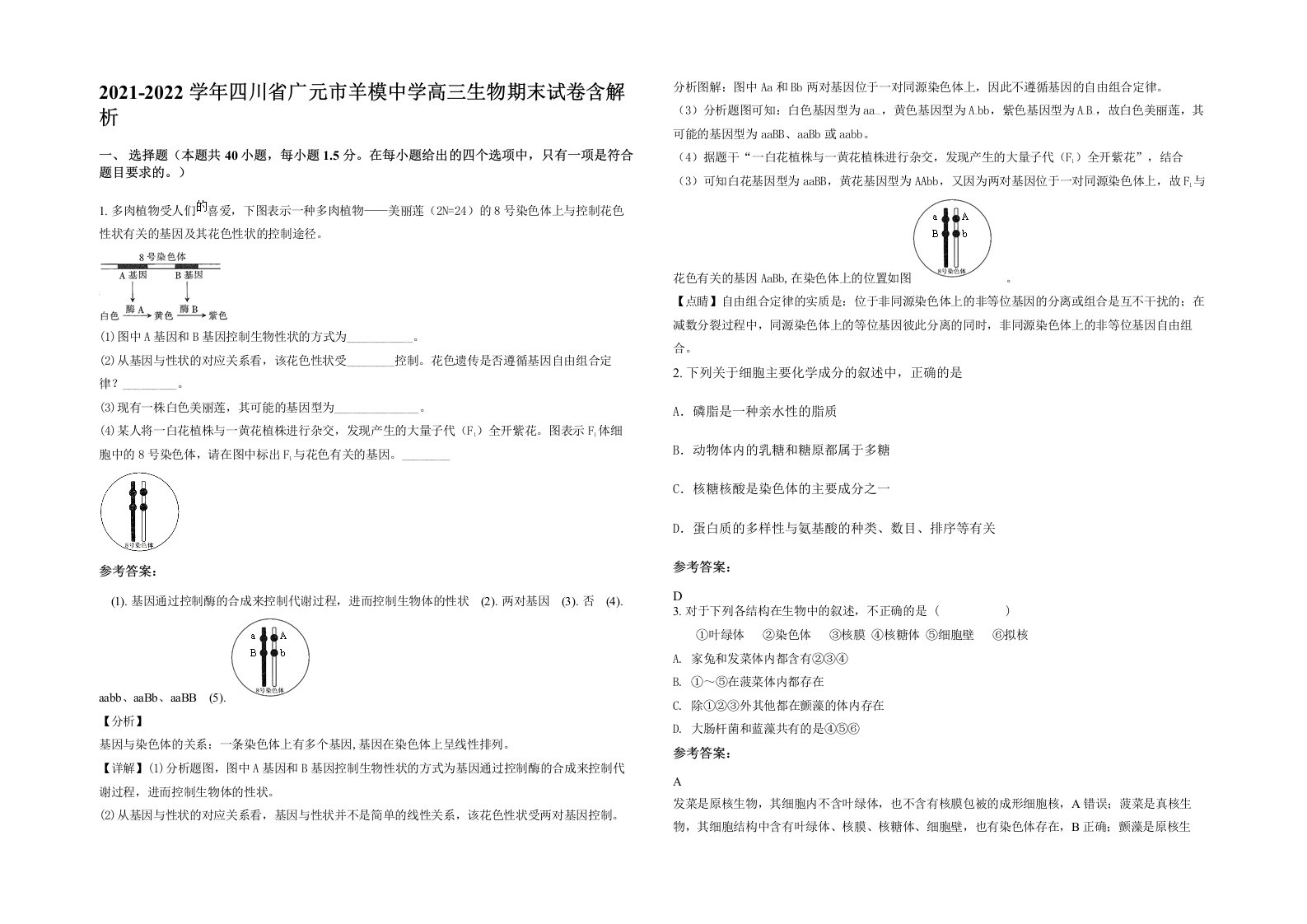 2021-2022学年四川省广元市羊模中学高三生物期末试卷含解析