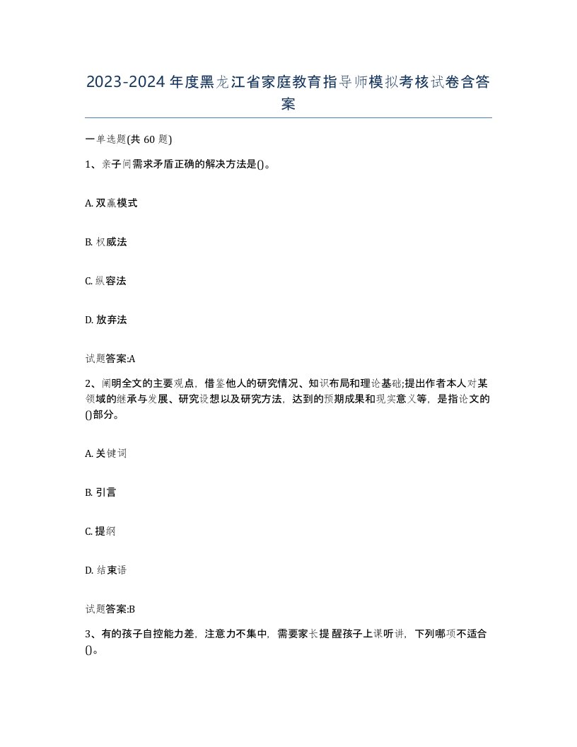 2023-2024年度黑龙江省家庭教育指导师模拟考核试卷含答案