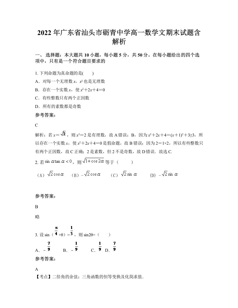 2022年广东省汕头市砺青中学高一数学文期末试题含解析