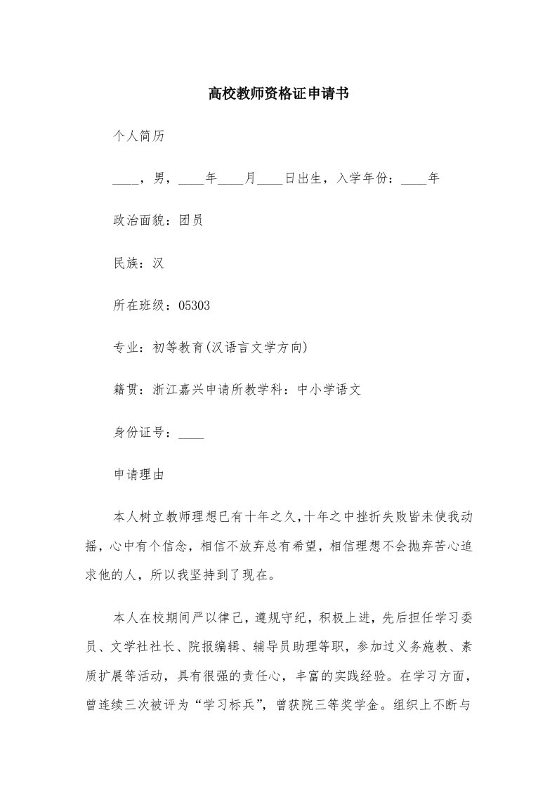 高校教师资格证申请书