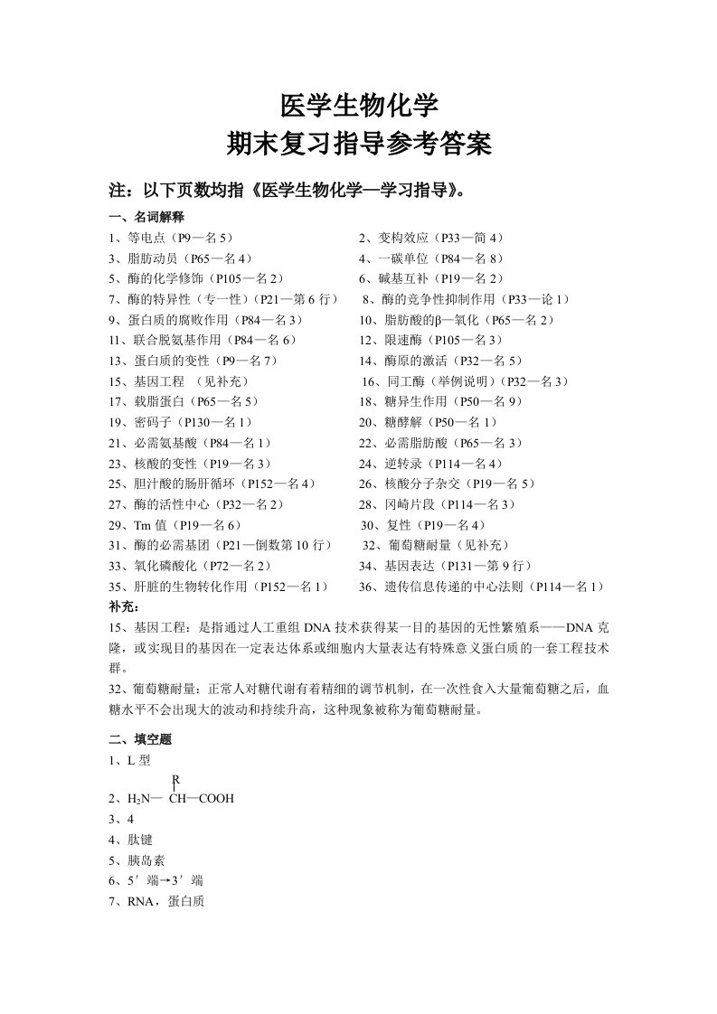 医学生物化学期末复习指导参与答案