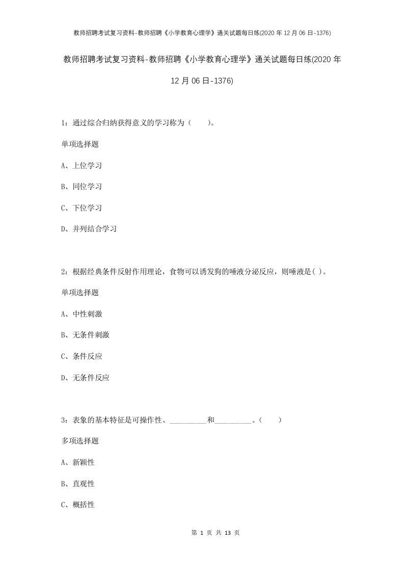 教师招聘考试复习资料-教师招聘小学教育心理学通关试题每日练2020年12月06日-1376