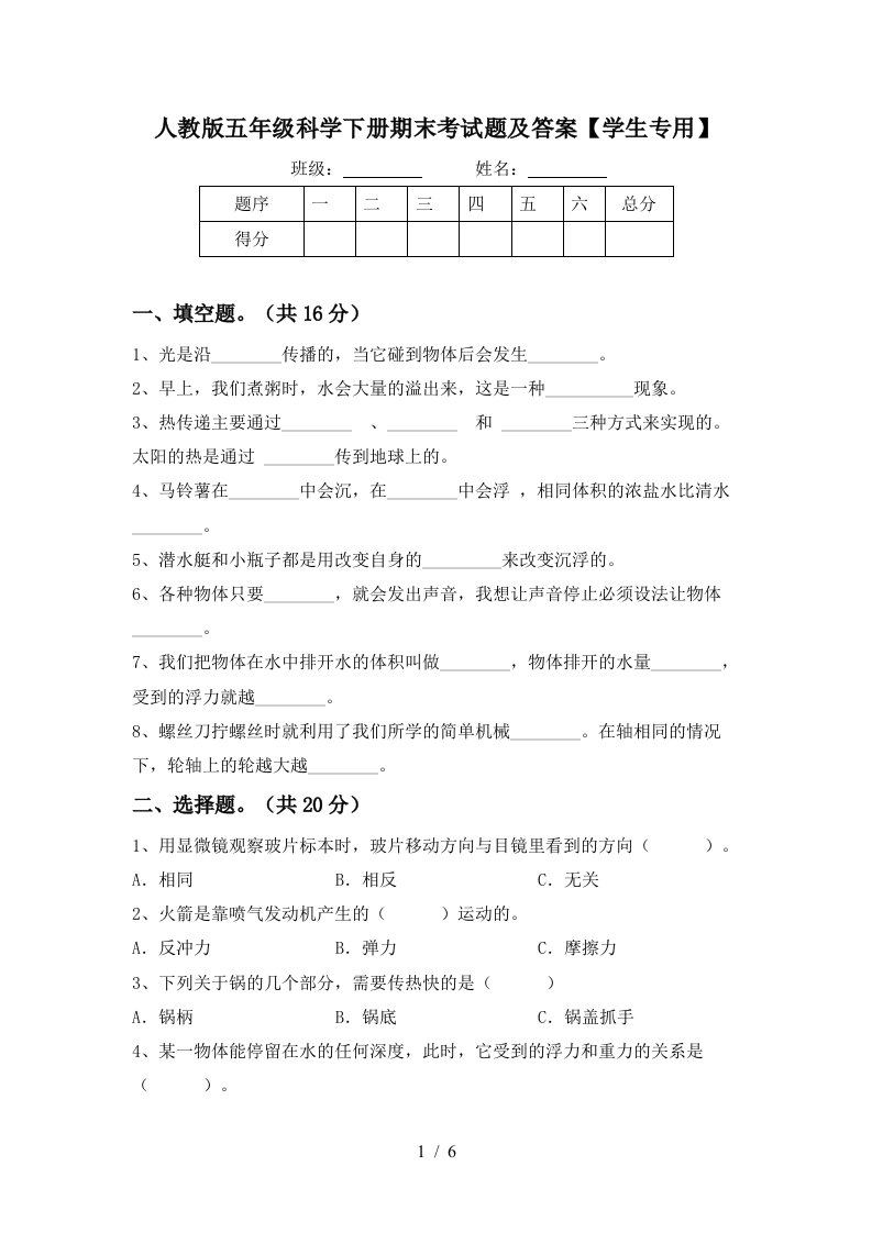 人教版五年级科学下册期末考试题及答案学生专用