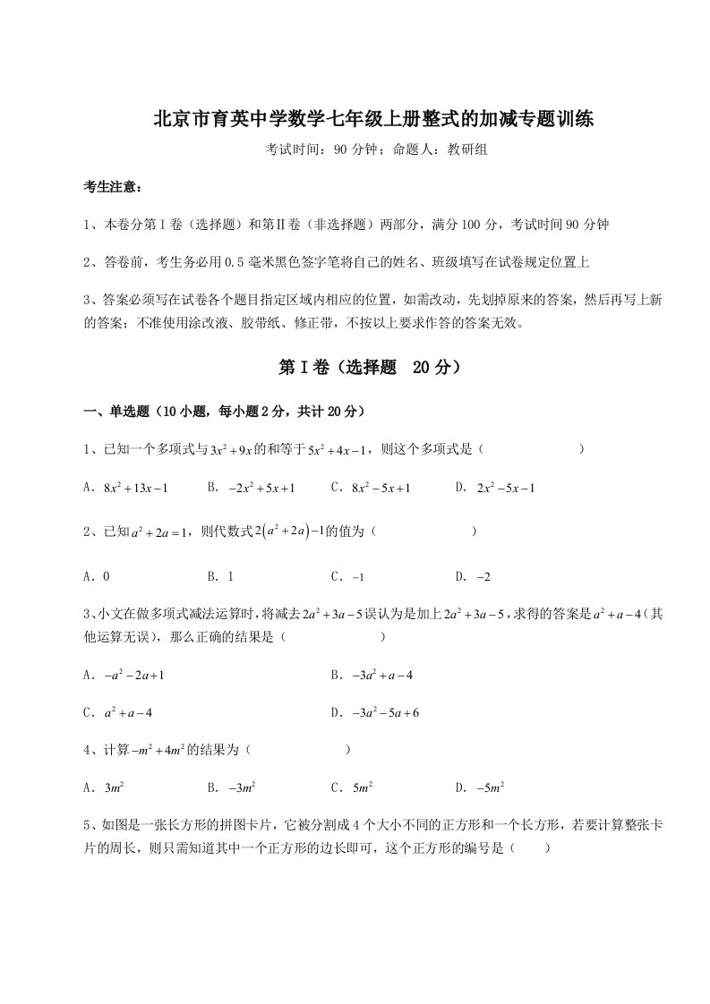 第四次月考滚动检测卷-北京市育英中学数学七年级上册整式的加减专题训练试题（含答案解析）