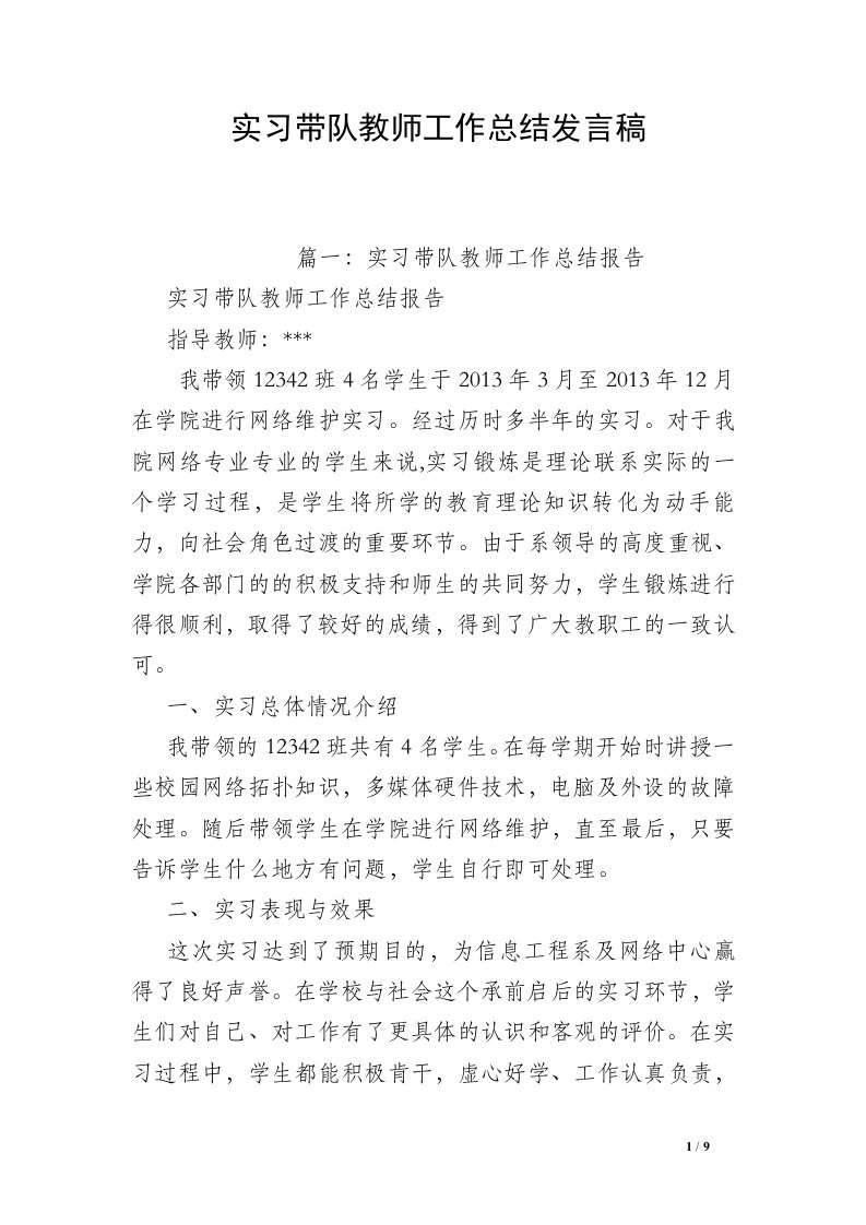 实习带队教师工作总结发言稿