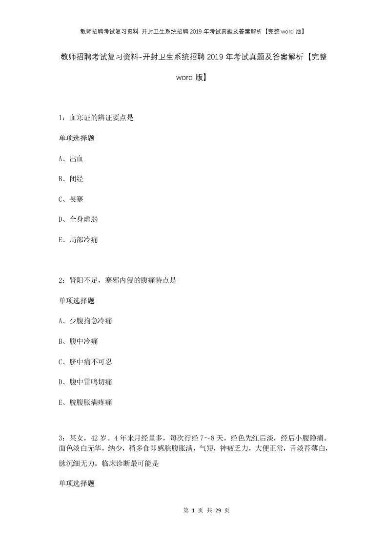 教师招聘考试复习资料-开封卫生系统招聘2019年考试真题及答案解析完整word版