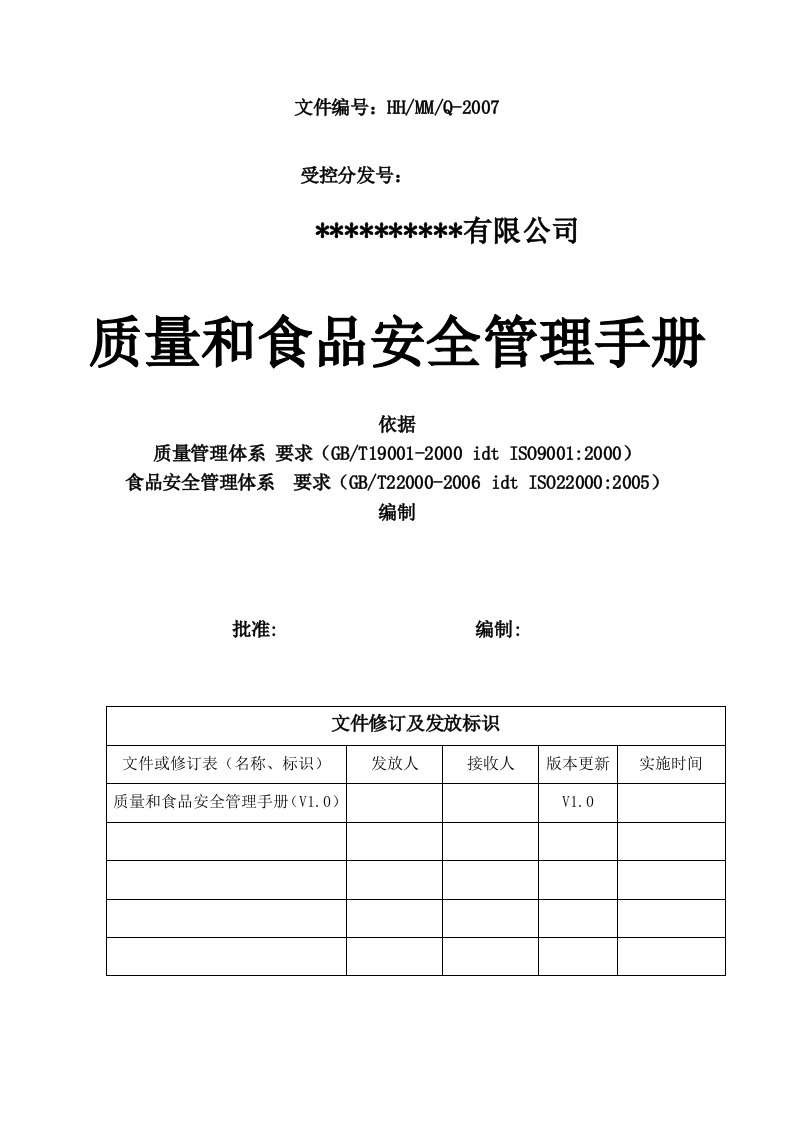 质量和食品安全管理手册