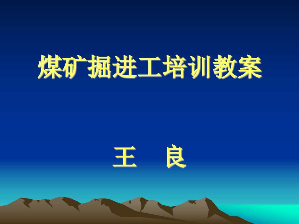 掘进工培训教案-课件（PPT·精·选）