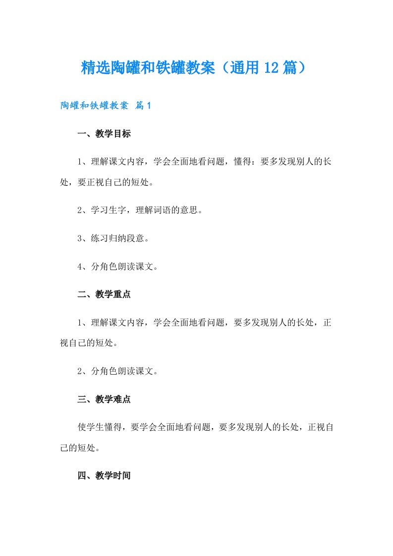 精选陶罐和铁罐教案（通用12篇）