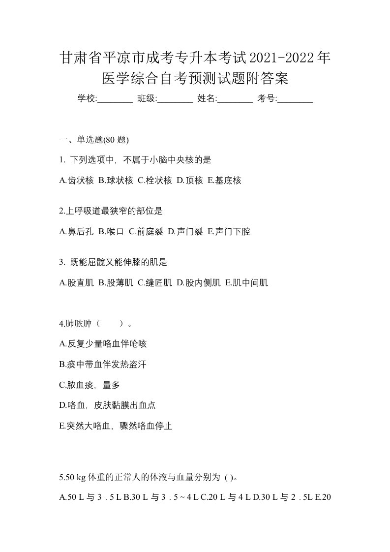 甘肃省平凉市成考专升本考试2021-2022年医学综合自考预测试题附答案