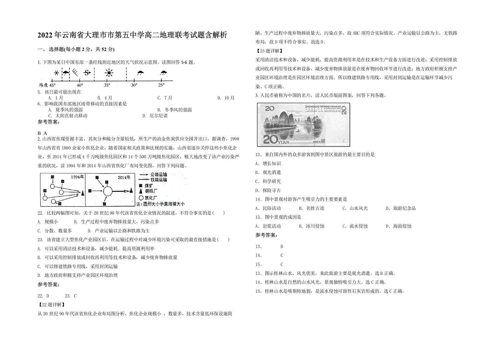 2022年云南省大理市市第五中学高二地理联考试题含解析