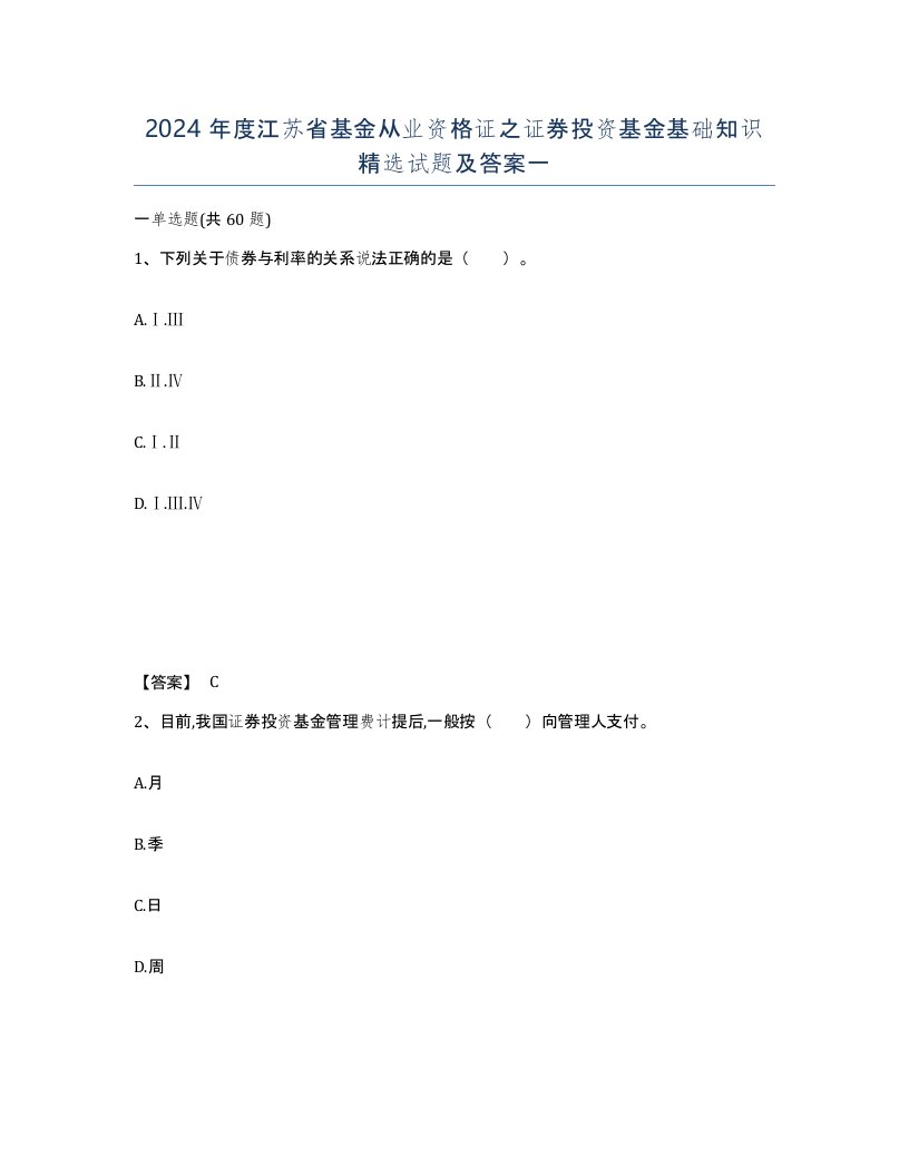 2024年度江苏省基金从业资格证之证券投资基金基础知识试题及答案一