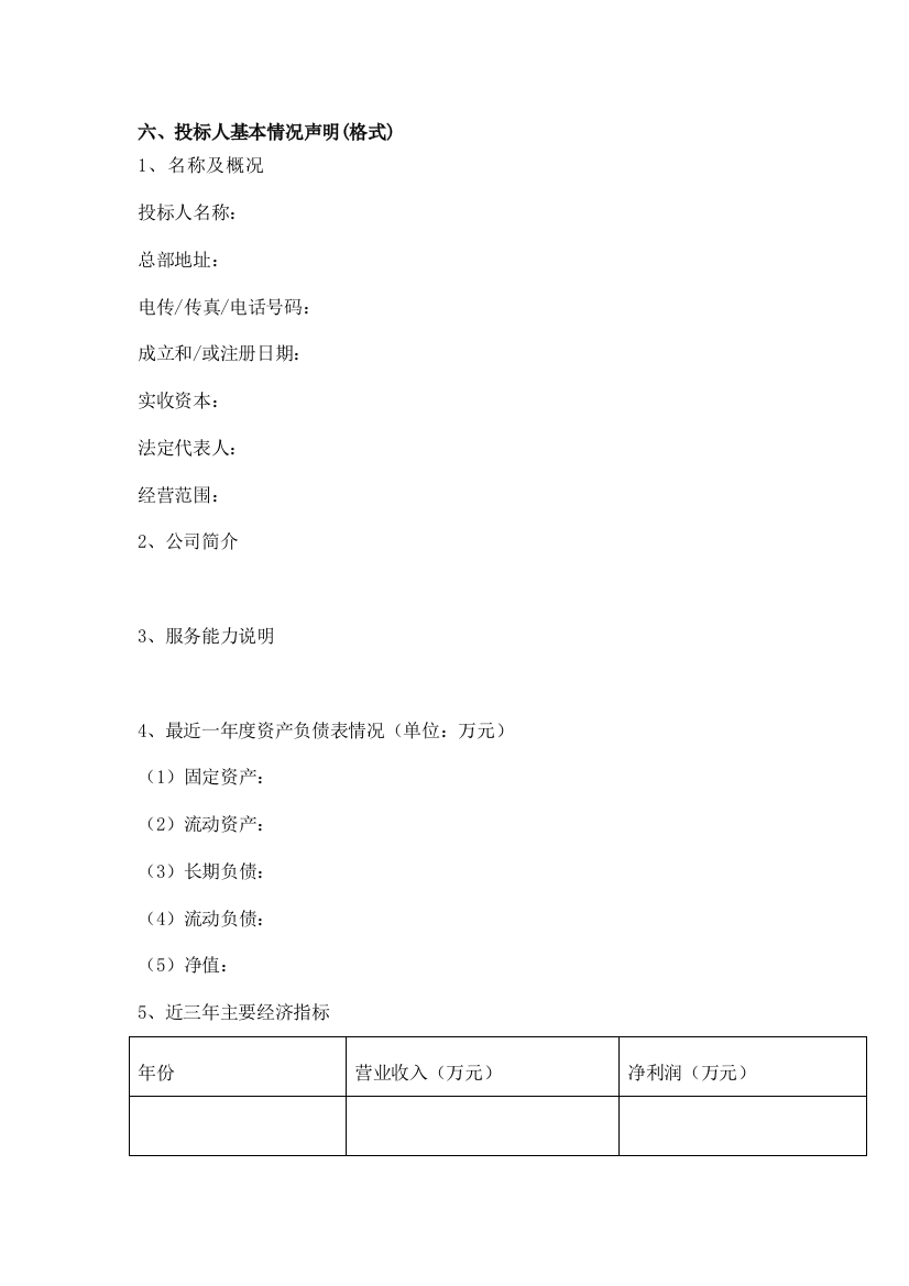 (完整word版)六、投标人基本情况声明(格式)