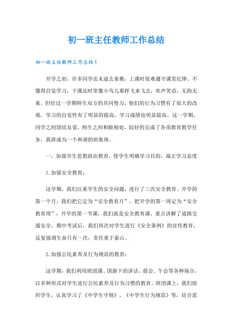 初一班主任教师工作总结