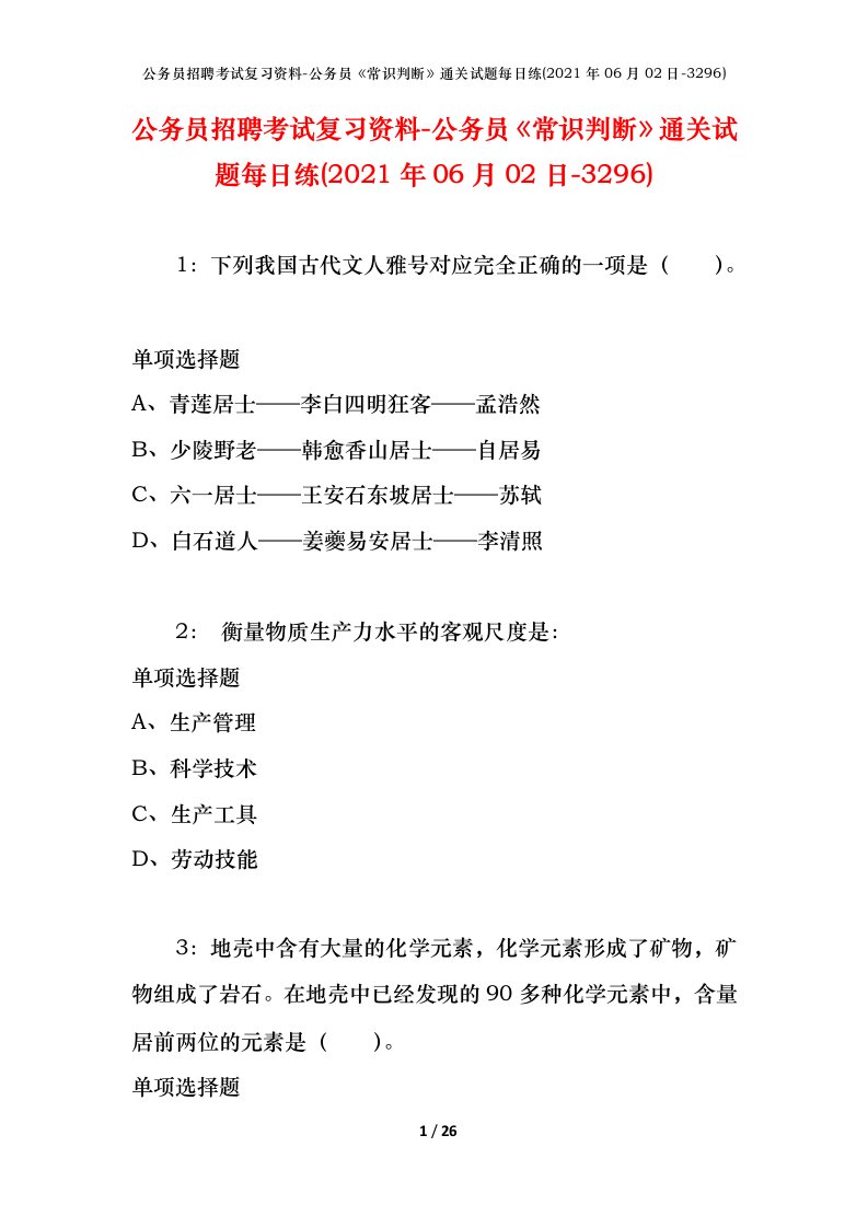 公务员招聘考试复习资料-公务员常识判断通关试题每日练2021年06月02日-3296