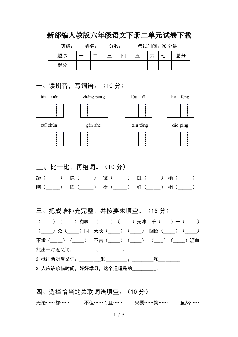 新部编人教版六年级语文下册二单元试卷下载