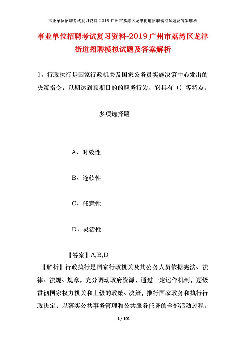 事业单位招聘考试复习资料-2019广州市荔湾区龙津街道招聘模拟试题及答案解析