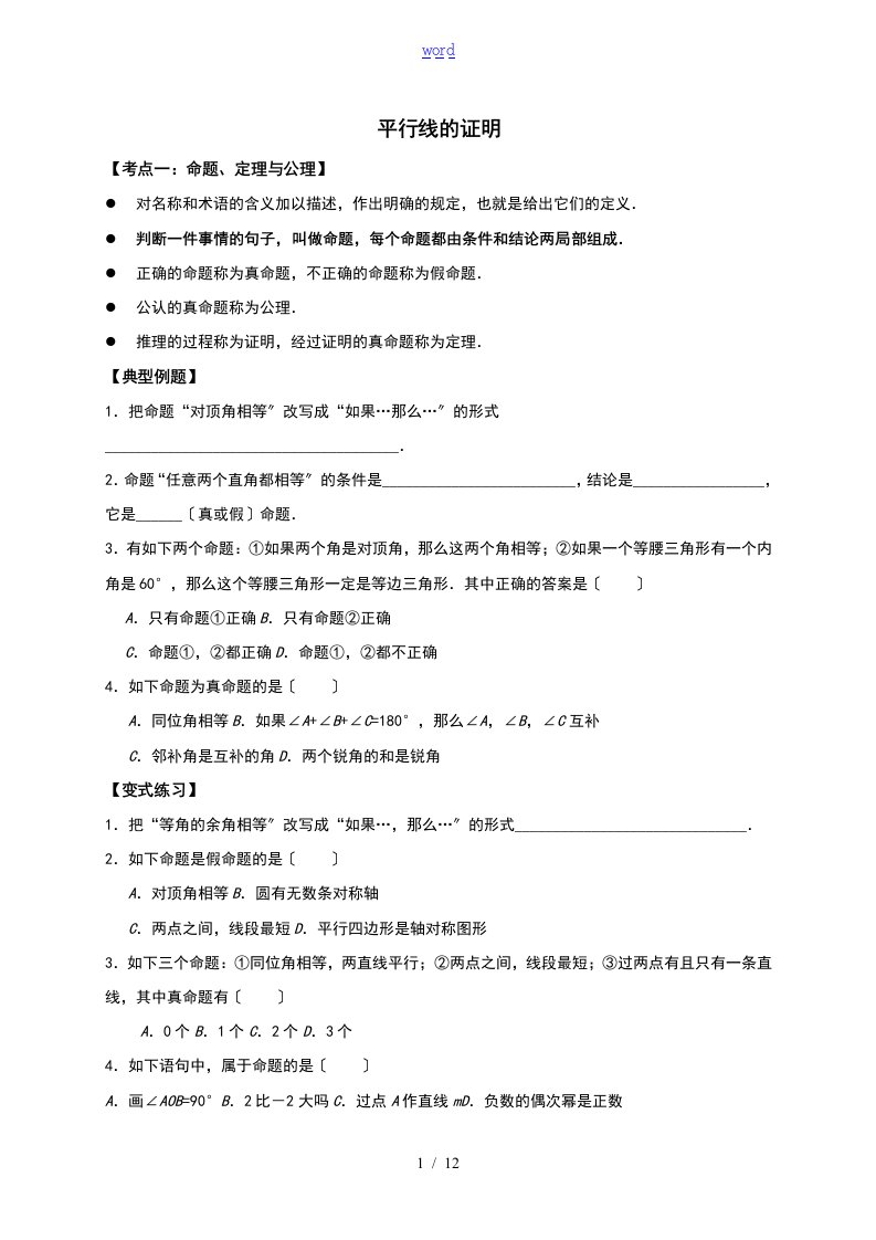 北师大版初中数学八年级上册《平行线地证明》教案设计