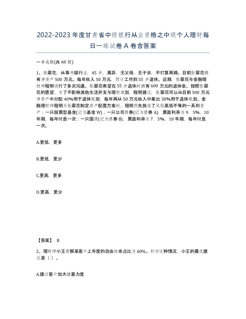 2022-2023年度甘肃省中级银行从业资格之中级个人理财每日一练试卷A卷含答案