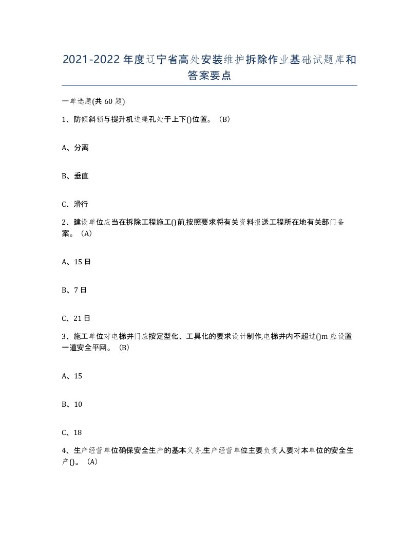 2021-2022年度辽宁省高处安装维护拆除作业基础试题库和答案要点