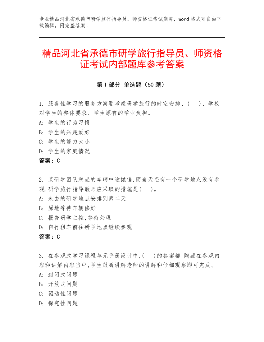 精品河北省承德市研学旅行指导员、师资格证考试内部题库参考答案