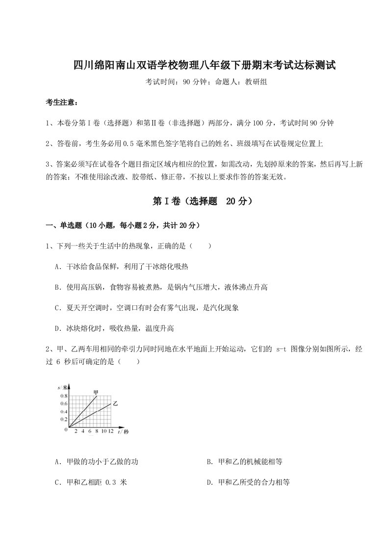 2023-2024学年度四川绵阳南山双语学校物理八年级下册期末考试达标测试试卷