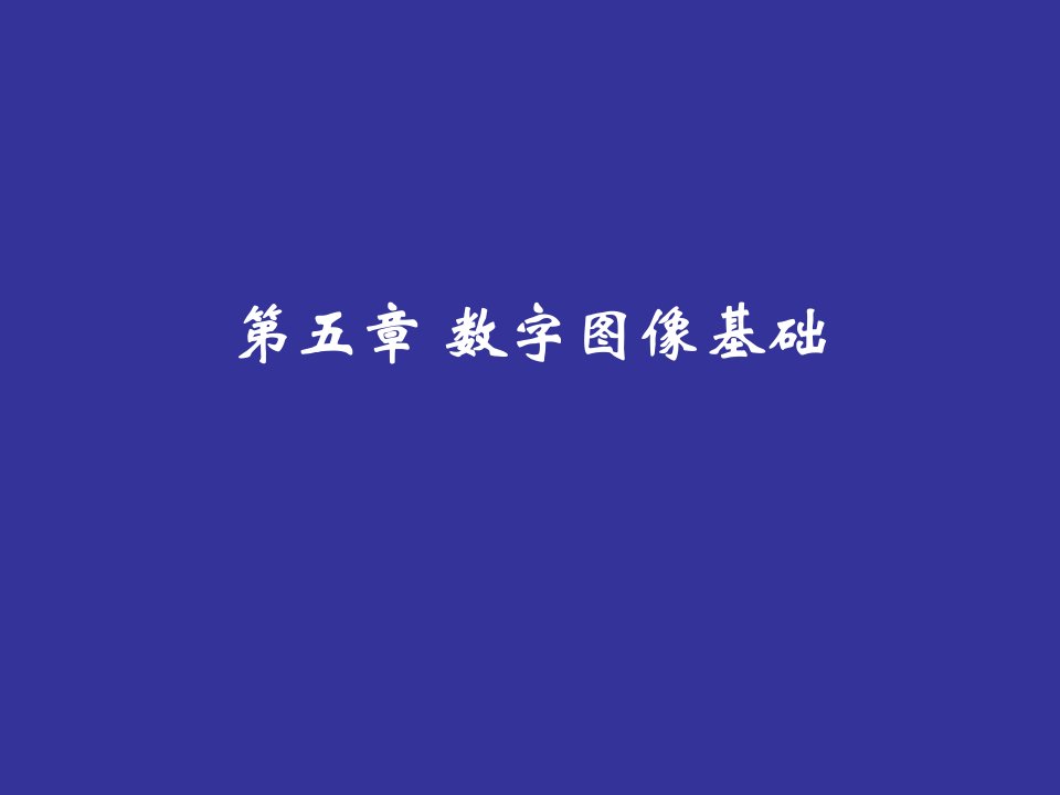 多媒体技术ppt好资源-第05讲数字图像基础