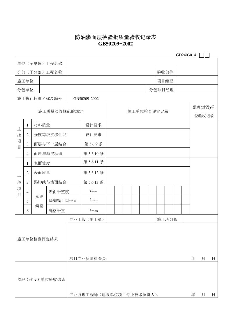 防油渗面层检验批质量验收记录表